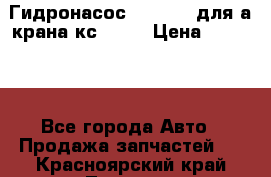Гидронасос 3102.112 для а/крана кс35774 › Цена ­ 13 500 - Все города Авто » Продажа запчастей   . Красноярский край,Талнах г.